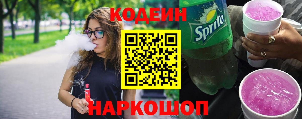 Кодеин Purple Drank  Вход с VPN  Камень-на-Оби 